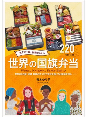 cover image of 食文化・郷土料理がわかる 世界の国旗弁当：世界220カ国・地域 料理の作り方や食材を通してお国柄を知る